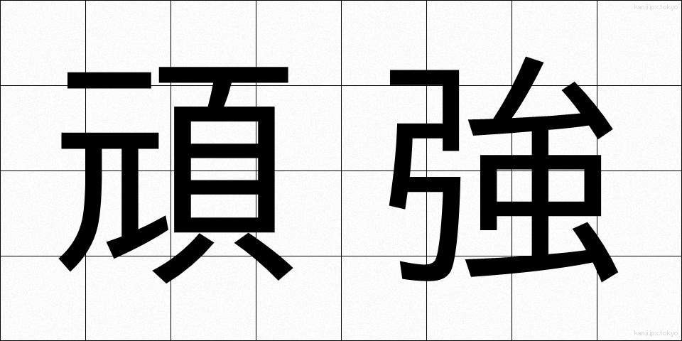 頑強 (がんきょう)