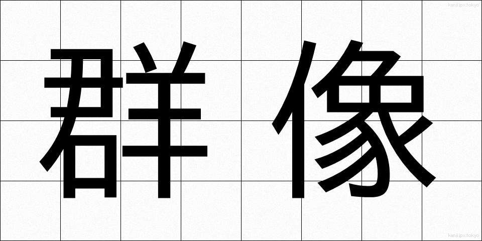 群像 (ぐんぞう)