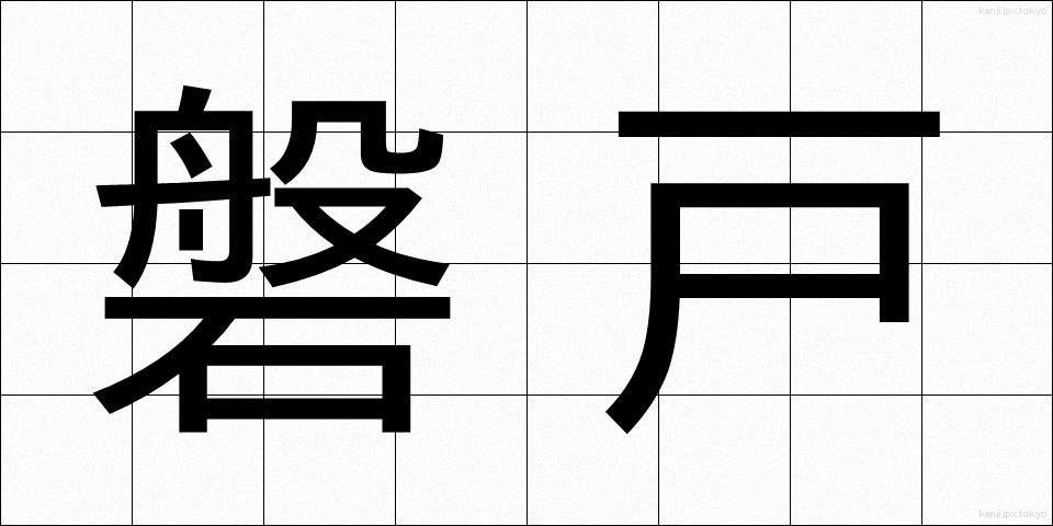 磐戸 (いわと)