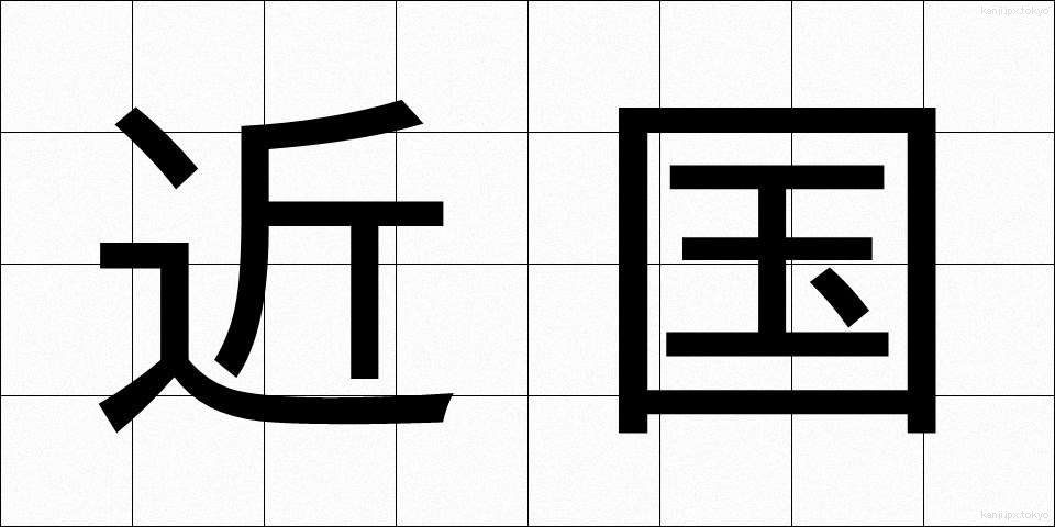 近国 (きんごく)