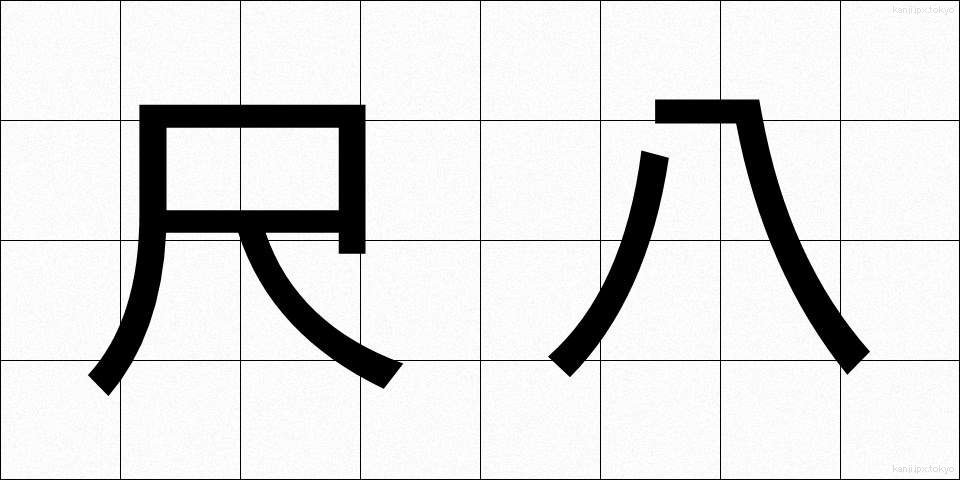 尺八 (しゃくはち)
