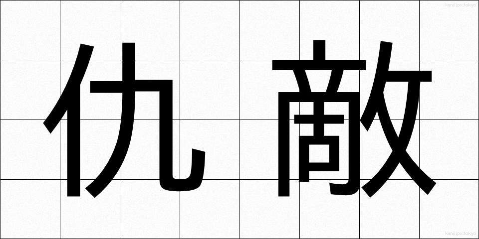 仇敵 (きゅうてき)