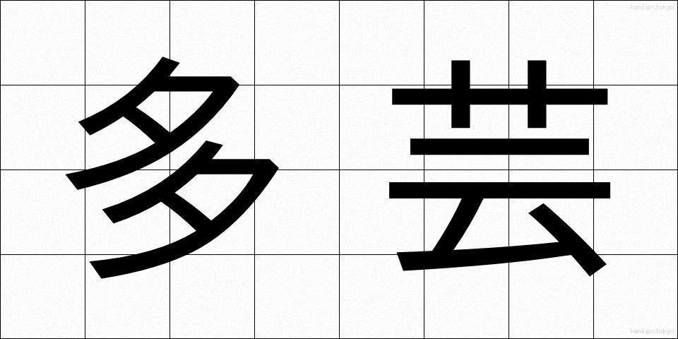 多芸 (たげい)