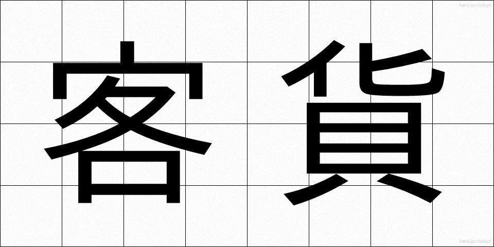 客貨 (きゃっか)