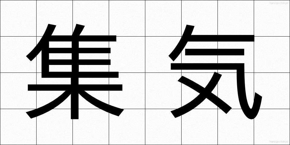 集気 (しゅうき)