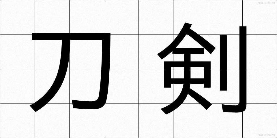 刀剣 (とうけん)