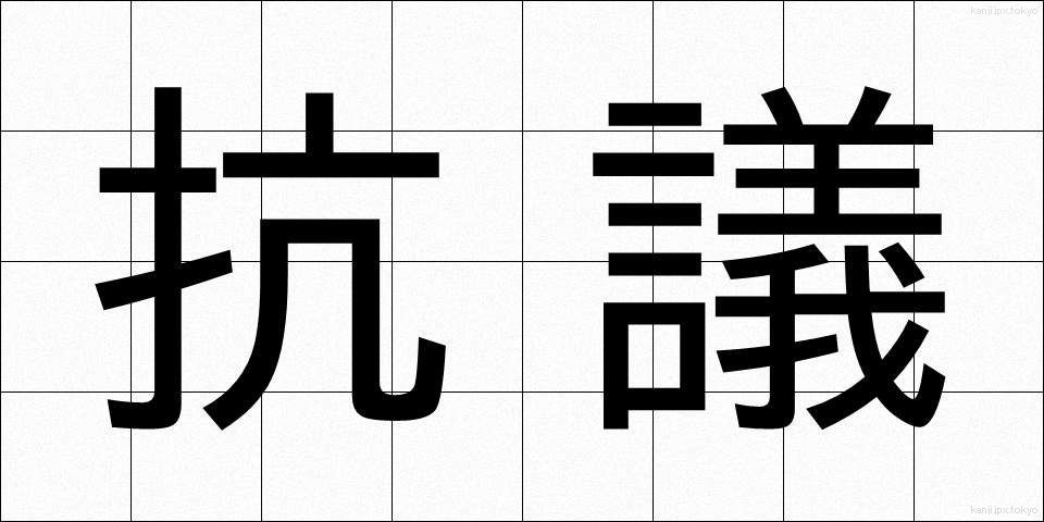 抗議 (こうぎ)