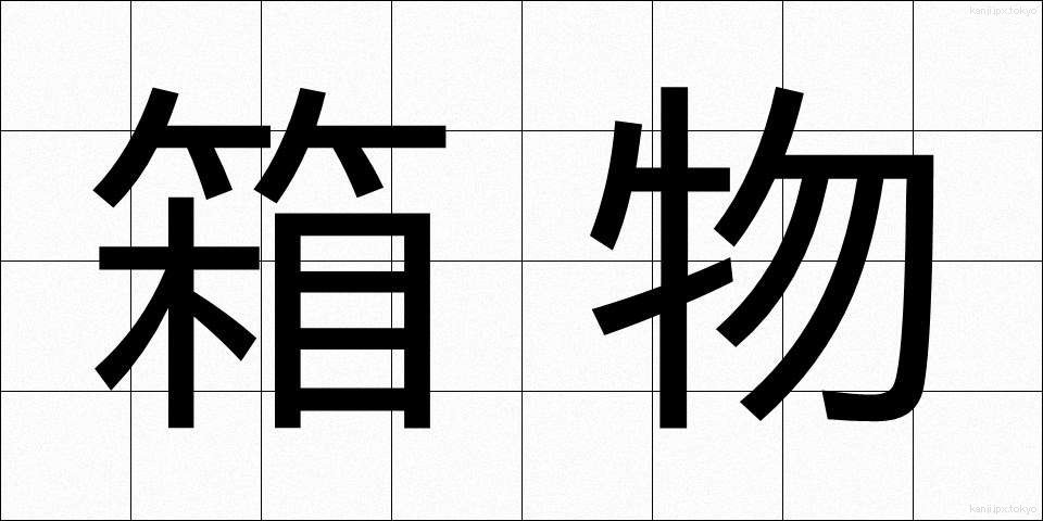 箱物 (はこもの)
