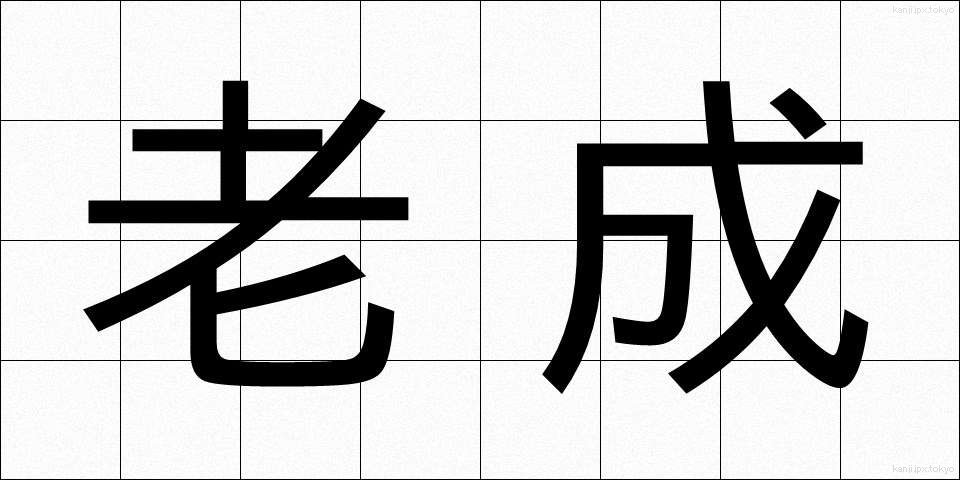 老成 (ろうせい)