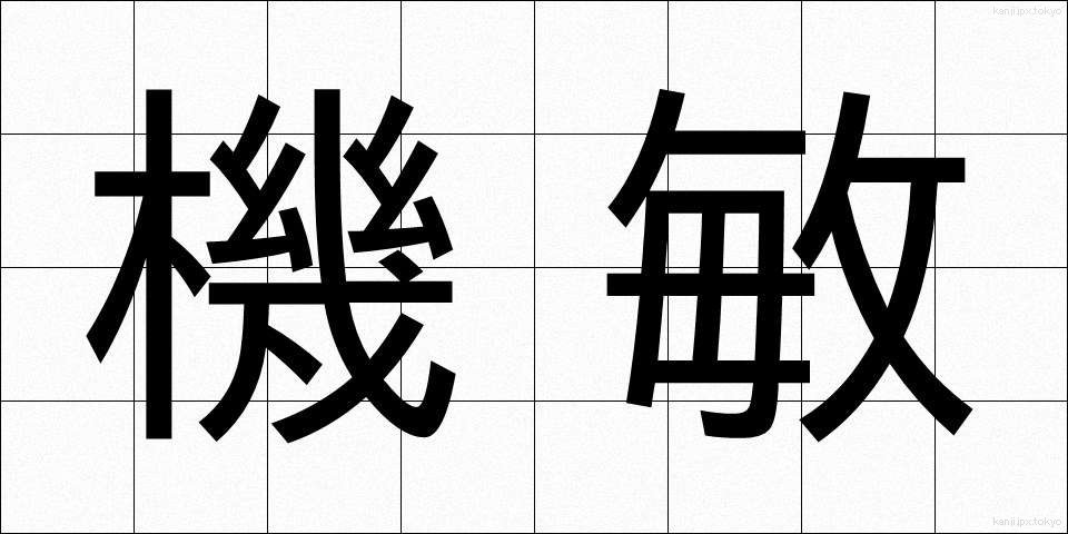 機敏 (きびん)