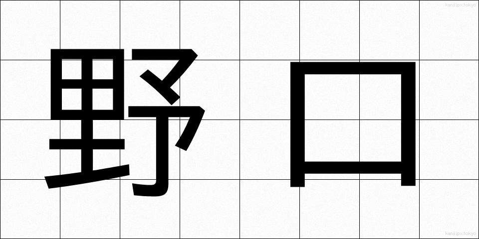 野口 (のぐち)