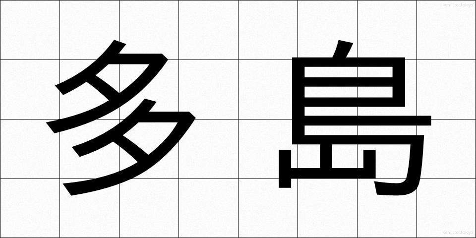 多島 (たとう)