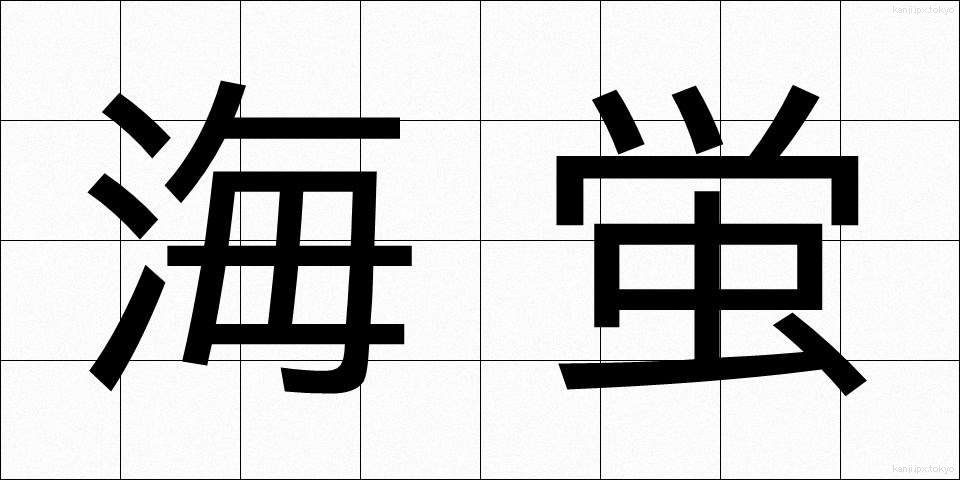 海蛍 (うみほたる)