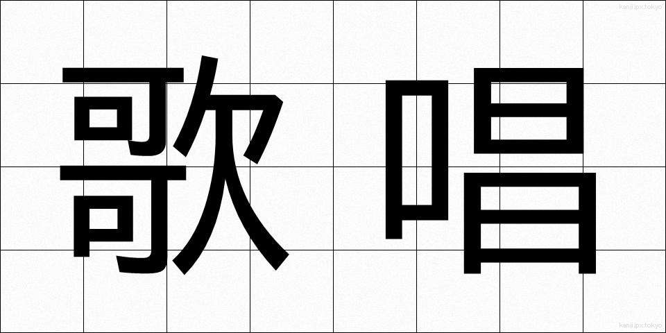歌唱 (かしょう)