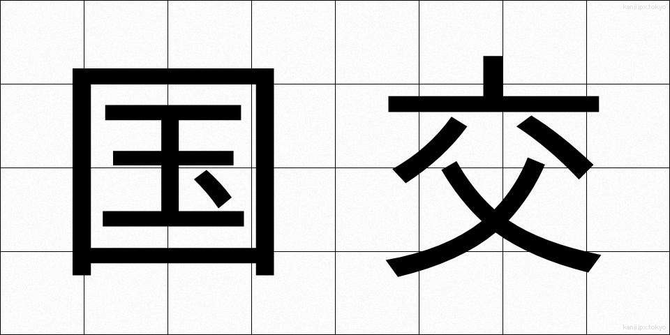 国交 (こっこう)