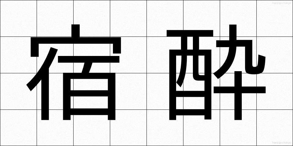 宿酔 (しゅくすい)
