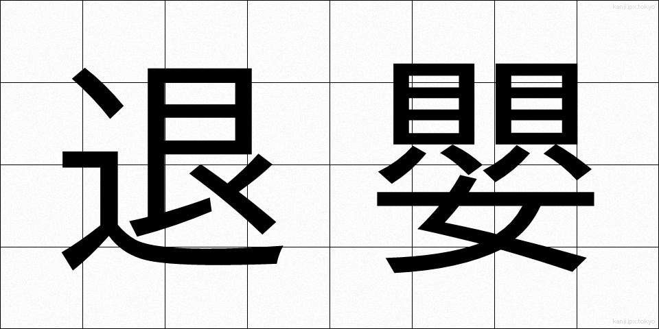 退嬰 (たいえい)