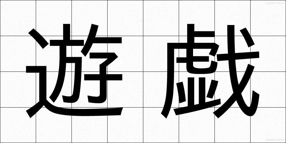遊戯 (ゆうぎ)
