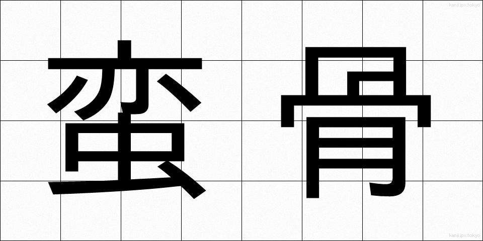 蛮骨 (ばんこつ)