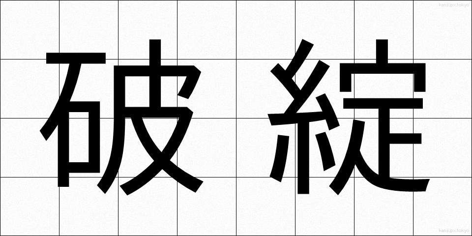 破綻 (はたん)