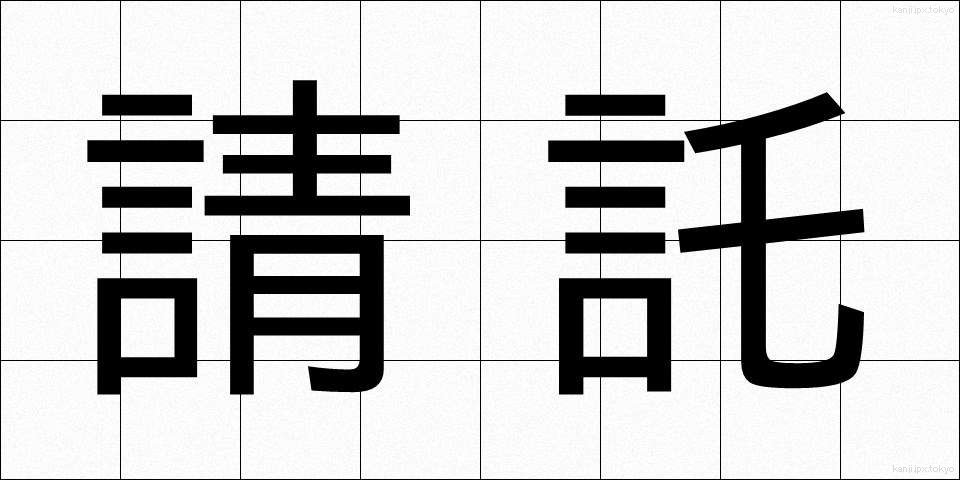 請託 (せいたく)