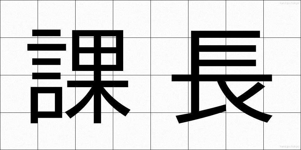 課長 (かちょう)