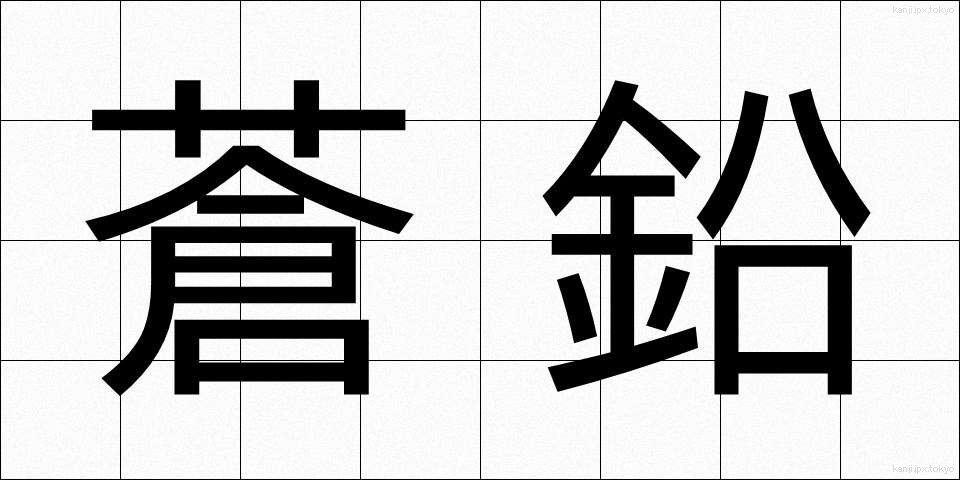 蒼鉛 (そうえん)