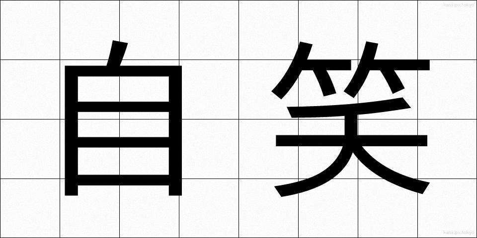 自笑 (じしょう)