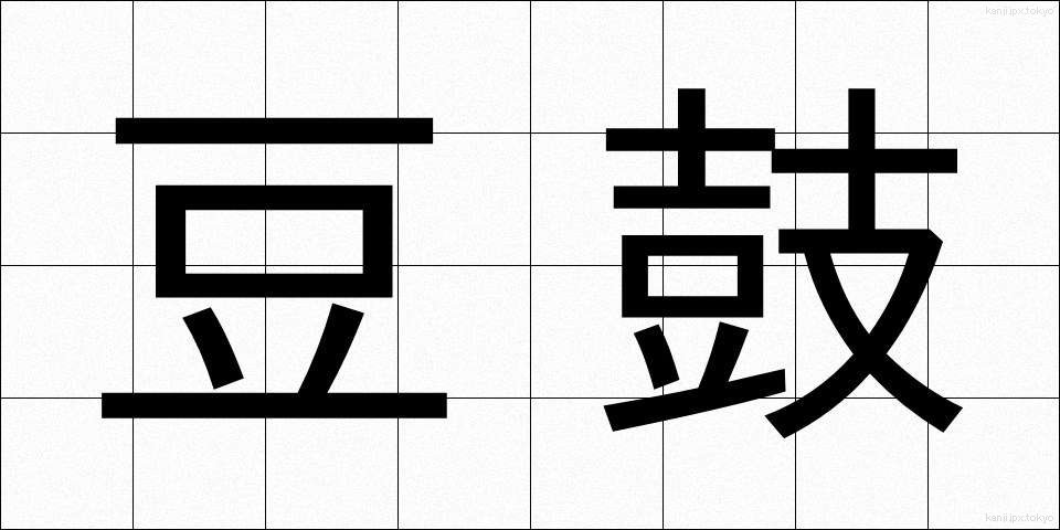 豆鼓 (トウチ)