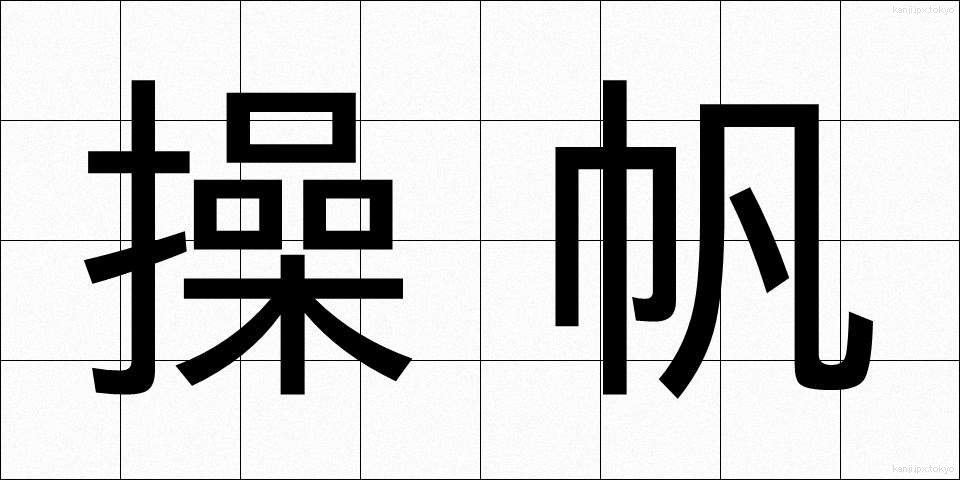 操帆 (そうはん)