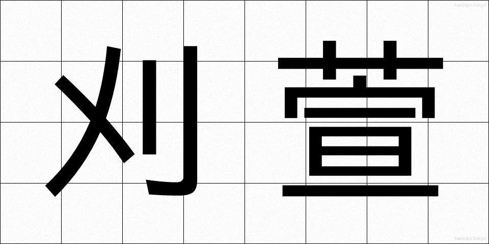 刈萱 (かりかや)