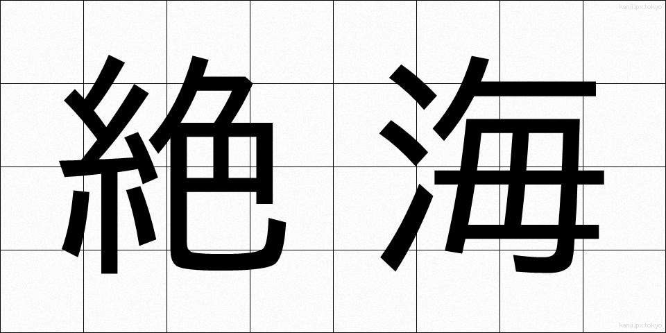 絶海 (ぜっかい)