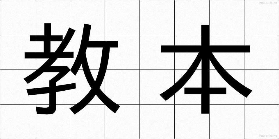 教本 (きょうほん)