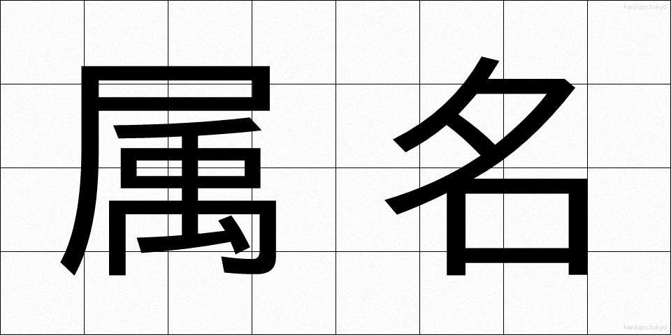 属名 (ぞくめい)