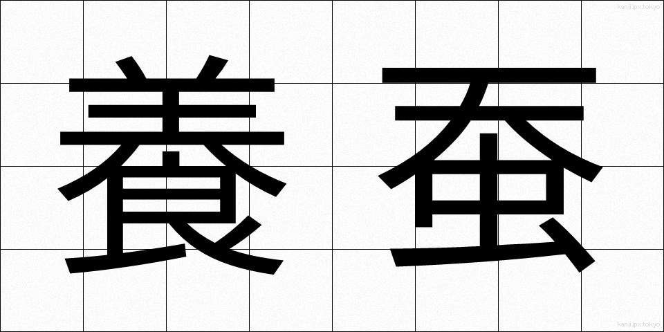 養蚕 (ようさん)