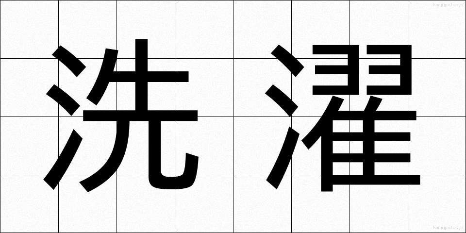 洗濯 (せんたく)