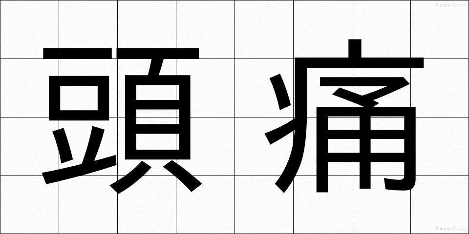 頭痛 (ずつう)