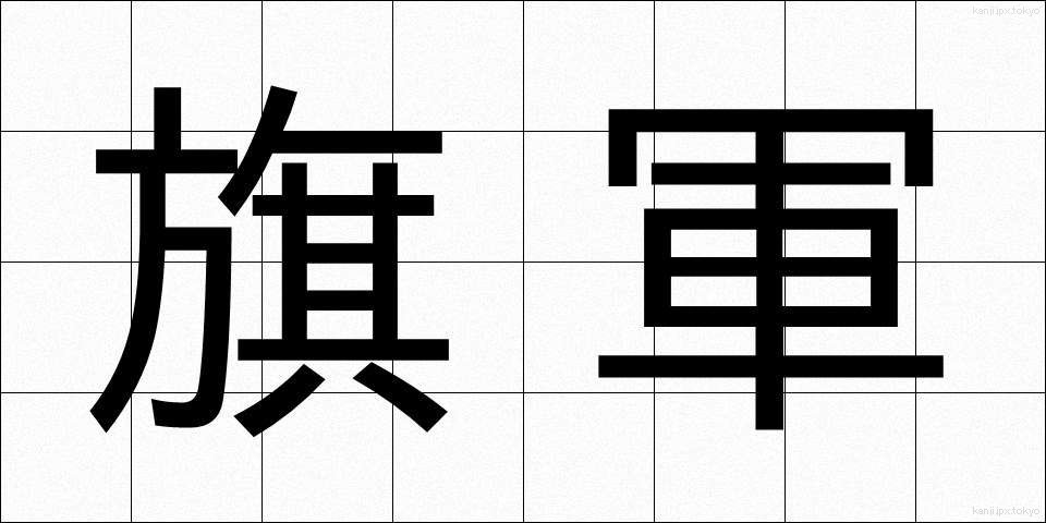 旗軍 (きぐん)