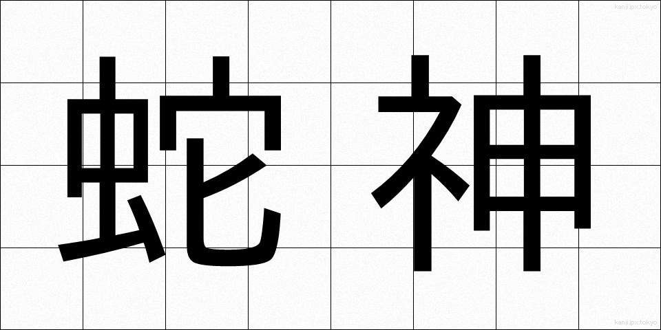 蛇神 (じゃしん)