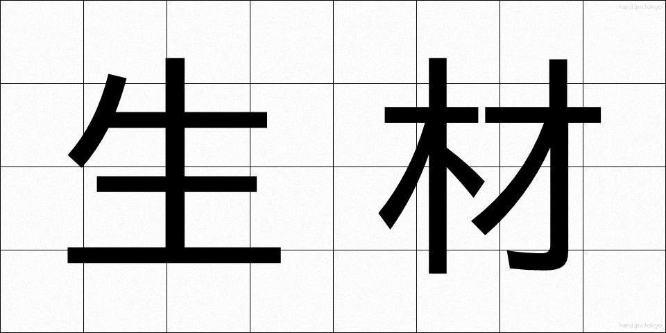 生材 (なまざい)