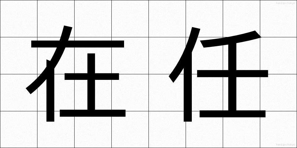 在任 (ざいにん)