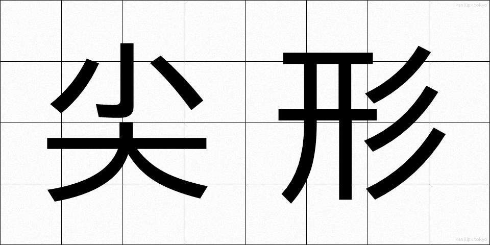 尖形 (せんけい)