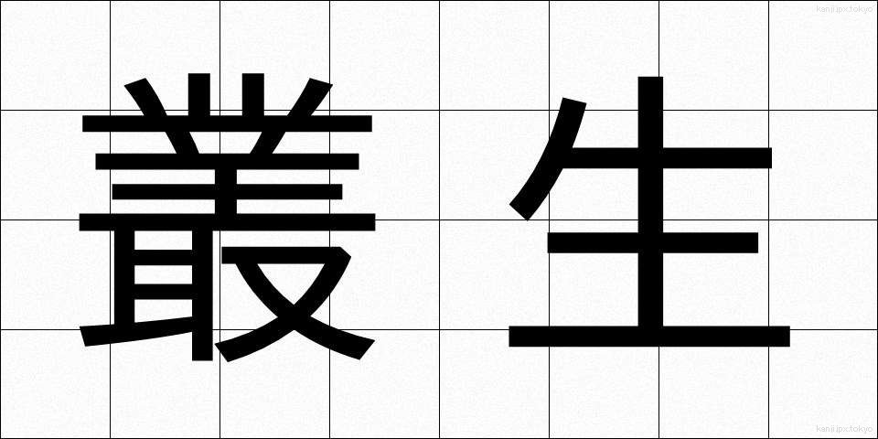叢生 (そうせい)