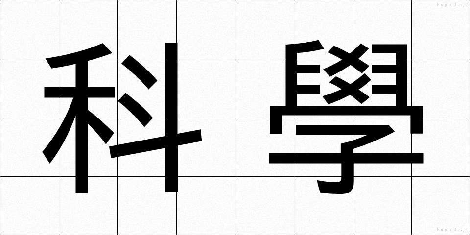 科學 (かがく)