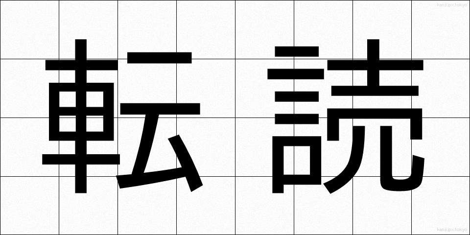 転読 (てんどく)