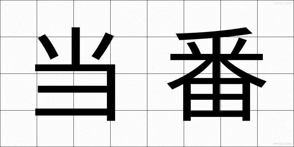 当番 (とうばん)