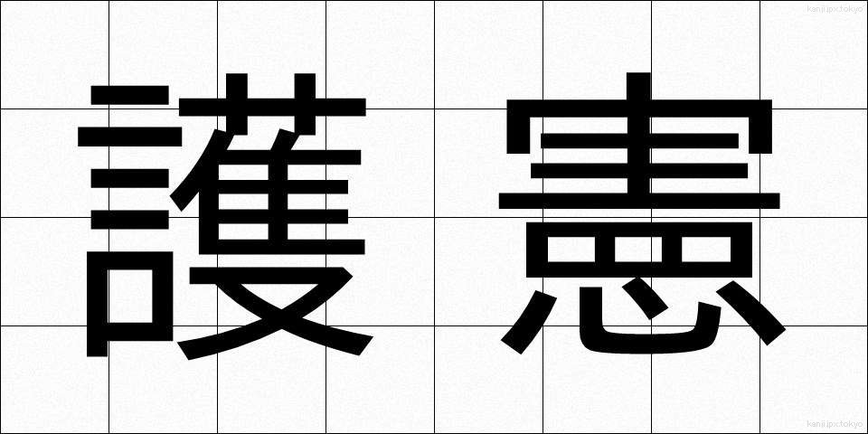 護憲 (ごけん)