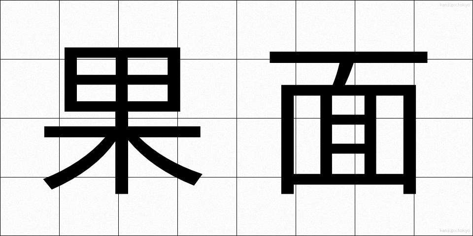 果面 (かめん)