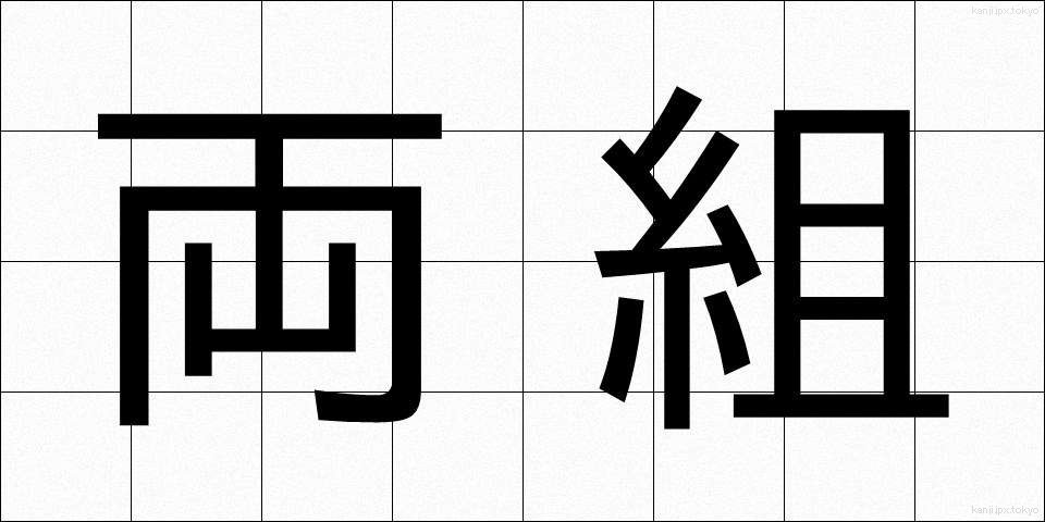 両組 (りょうぐみ)