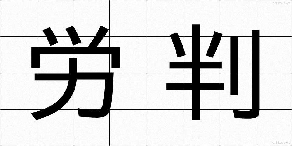 労判 (ろうはん)